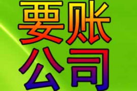 定海遇到恶意拖欠？专业追讨公司帮您解决烦恼